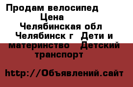 Продам велосипед Capella › Цена ­ 3 000 - Челябинская обл., Челябинск г. Дети и материнство » Детский транспорт   